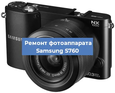 Чистка матрицы на фотоаппарате Samsung S760 в Красноярске